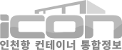 iCON 인천항 컨테이너 통합정보