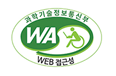 과학기술정보통신부 WA(WEB접근성) 품질인증 마크, 웹와치(WebWatch) 2023.11.03~2024.11.02